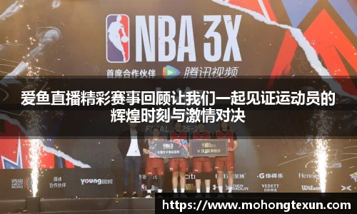 爱鱼直播精彩赛事回顾让我们一起见证运动员的辉煌时刻与激情对决