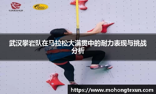 武汉攀岩队在马拉松大满贯中的耐力表现与挑战分析