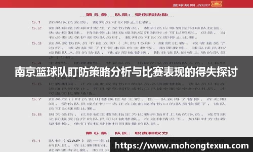 南京篮球队盯防策略分析与比赛表现的得失探讨