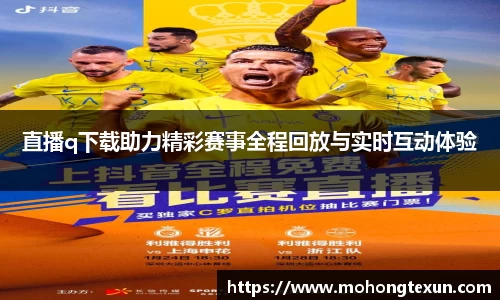直播q下载助力精彩赛事全程回放与实时互动体验