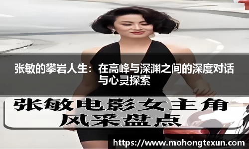 张敏的攀岩人生：在高峰与深渊之间的深度对话与心灵探索