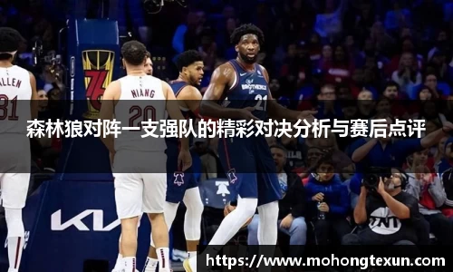 森林狼对阵一支强队的精彩对决分析与赛后点评