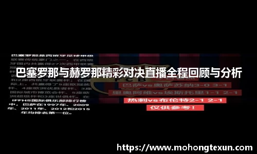 巴塞罗那与赫罗那精彩对决直播全程回顾与分析