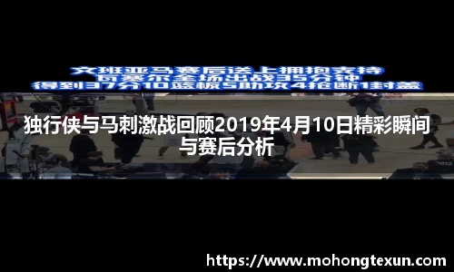 独行侠与马刺激战回顾2019年4月10日精彩瞬间与赛后分析