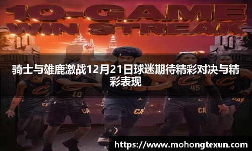骑士与雄鹿激战12月21日球迷期待精彩对决与精彩表现