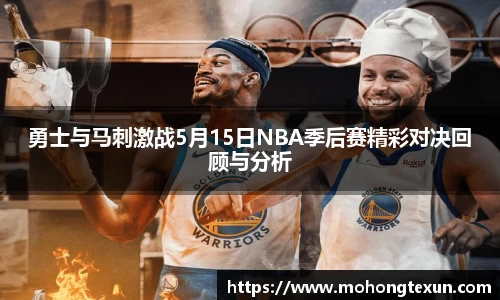 勇士与马刺激战5月15日NBA季后赛精彩对决回顾与分析
