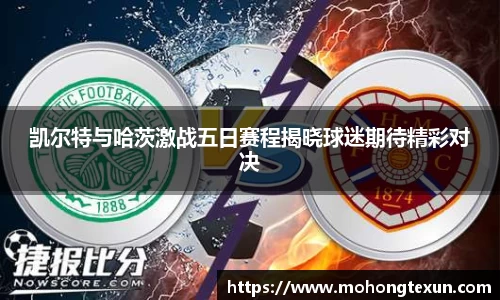 凯尔特与哈茨激战五日赛程揭晓球迷期待精彩对决
