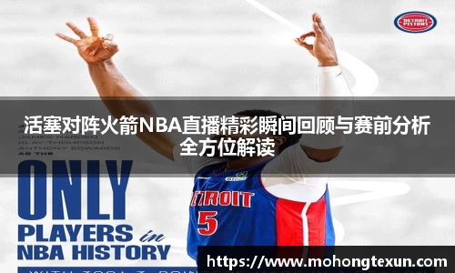 活塞对阵火箭NBA直播精彩瞬间回顾与赛前分析全方位解读