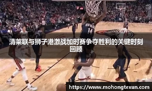 清莱联与狮子港激战加时赛争夺胜利的关键时刻回顾