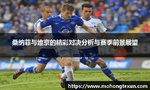 桑纳菲与维京的精彩对决分析与赛季前景展望