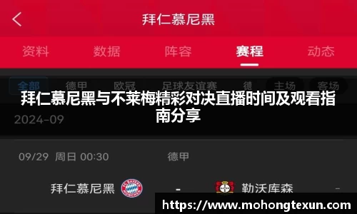 拜仁慕尼黑与不莱梅精彩对决直播时间及观看指南分享