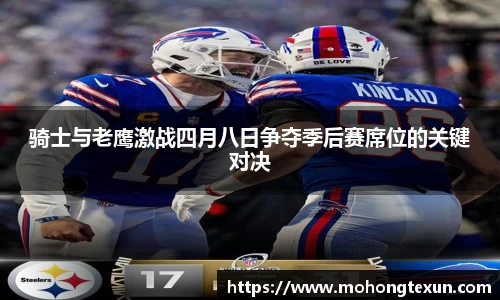 骑士与老鹰激战四月八日争夺季后赛席位的关键对决