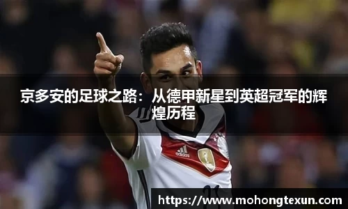 京多安的足球之路：从德甲新星到英超冠军的辉煌历程