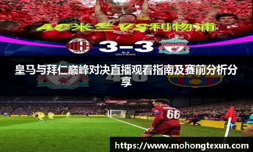皇马与拜仁巅峰对决直播观看指南及赛前分析分享
