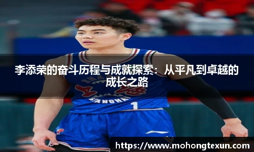 李添荣的奋斗历程与成就探索：从平凡到卓越的成长之路