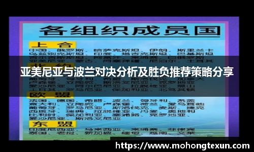 亚美尼亚与波兰对决分析及胜负推荐策略分享