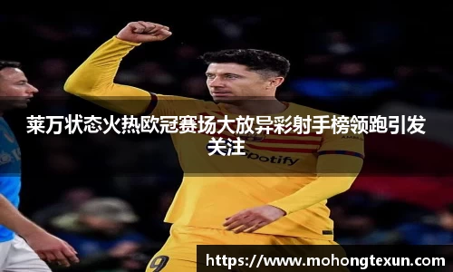 莱万状态火热欧冠赛场大放异彩射手榜领跑引发关注