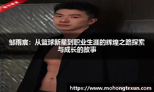 邹雨宸：从篮球新星到职业生涯的辉煌之路探索与成长的故事