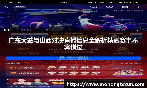 广东大益与山西对决直播信息全解析精彩赛事不容错过