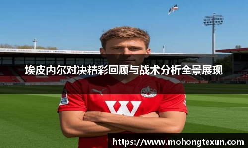 埃皮内尔对决精彩回顾与战术分析全景展现