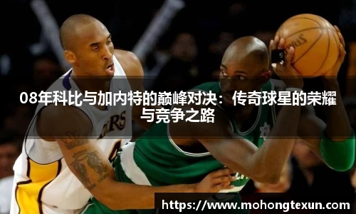 08年科比与加内特的巅峰对决：传奇球星的荣耀与竞争之路