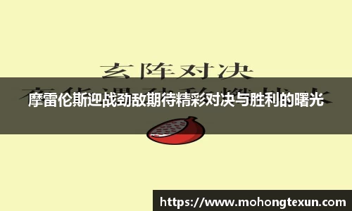 摩雷伦斯迎战劲敌期待精彩对决与胜利的曙光