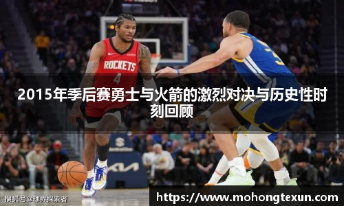 2015年季后赛勇士与火箭的激烈对决与历史性时刻回顾