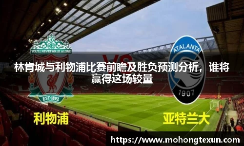 林肯城与利物浦比赛前瞻及胜负预测分析，谁将赢得这场较量