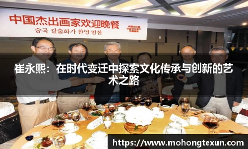崔永熙：在时代变迁中探索文化传承与创新的艺术之路