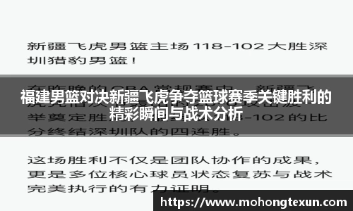 福建男篮对决新疆飞虎争夺篮球赛季关键胜利的精彩瞬间与战术分析