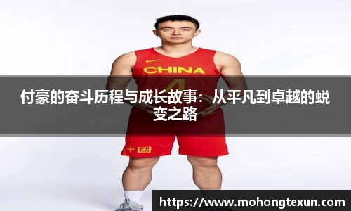 付豪的奋斗历程与成长故事：从平凡到卓越的蜕变之路