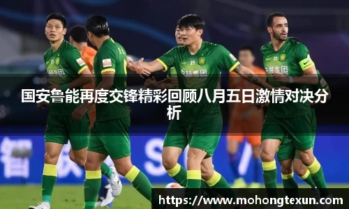 国安鲁能再度交锋精彩回顾八月五日激情对决分析