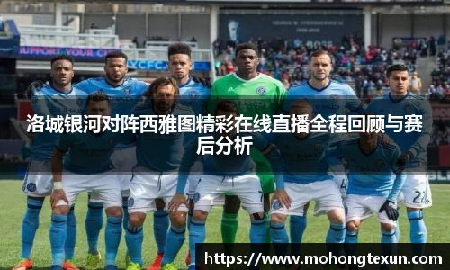 洛城银河对阵西雅图精彩在线直播全程回顾与赛后分析