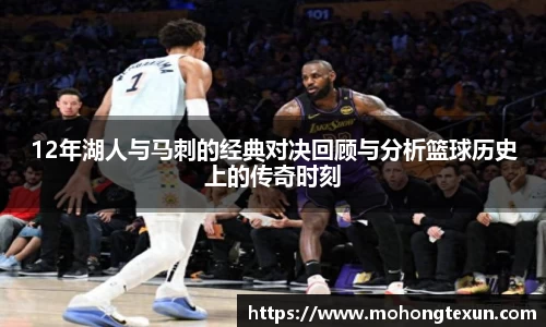 12年湖人与马刺的经典对决回顾与分析篮球历史上的传奇时刻