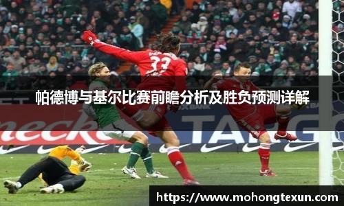 帕德博与基尔比赛前瞻分析及胜负预测详解
