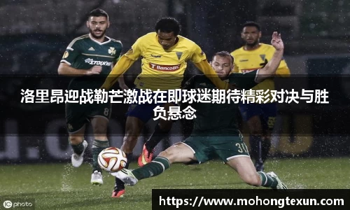 洛里昂迎战勒芒激战在即球迷期待精彩对决与胜负悬念