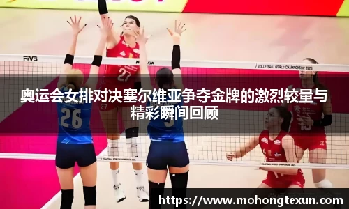 奥运会女排对决塞尔维亚争夺金牌的激烈较量与精彩瞬间回顾