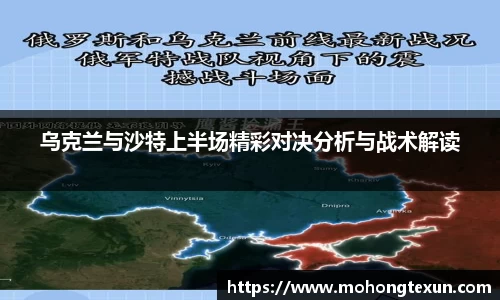 乌克兰与沙特上半场精彩对决分析与战术解读