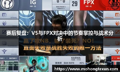 赛后复盘：V5与FPX对决中的节奏掌控与战术分析