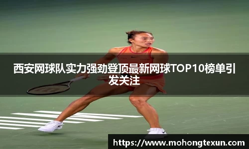 西安网球队实力强劲登顶最新网球TOP10榜单引发关注