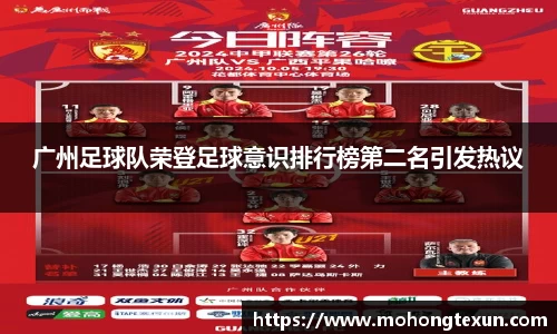 广州足球队荣登足球意识排行榜第二名引发热议