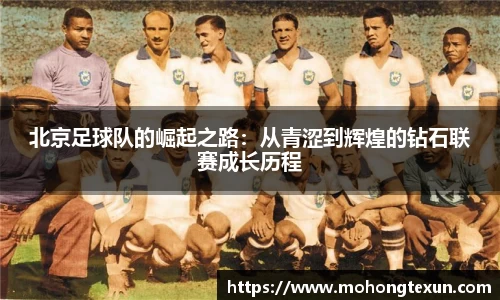 北京足球队的崛起之路：从青涩到辉煌的钻石联赛成长历程