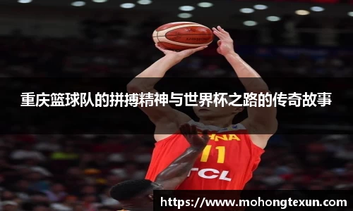 重庆篮球队的拼搏精神与世界杯之路的传奇故事