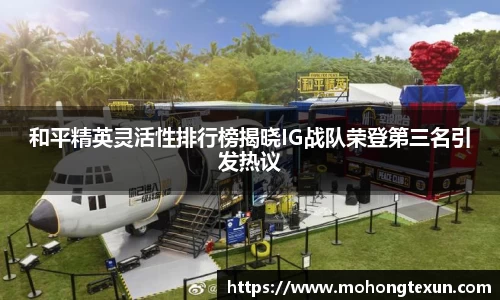 和平精英灵活性排行榜揭晓IG战队荣登第三名引发热议