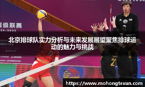 北京排球队实力分析与未来发展展望聚焦排球运动的魅力与挑战