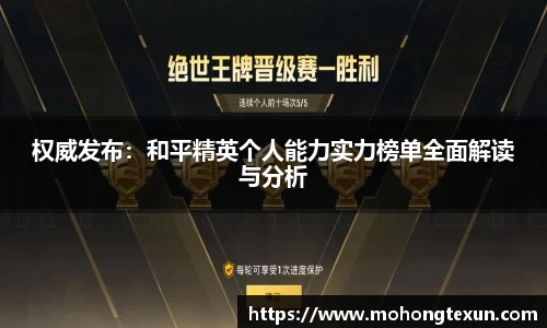 权威发布：和平精英个人能力实力榜单全面解读与分析