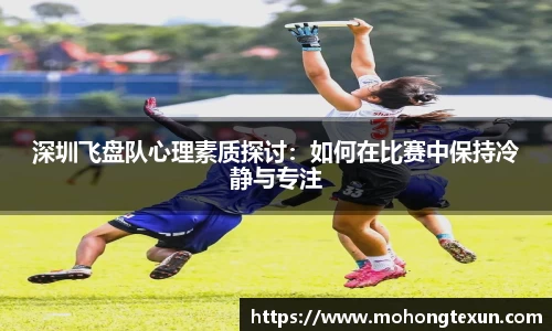 深圳飞盘队心理素质探讨：如何在比赛中保持冷静与专注