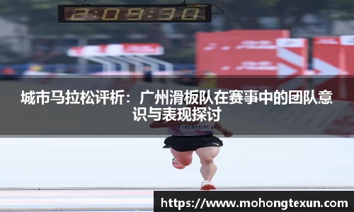 城市马拉松评析：广州滑板队在赛事中的团队意识与表现探讨