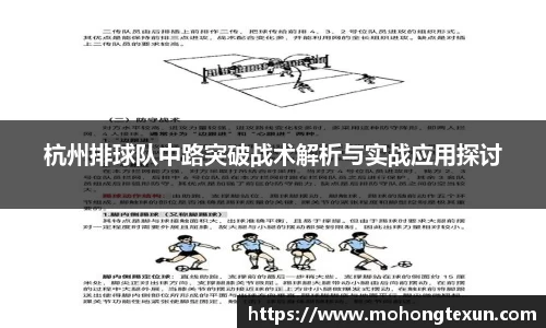 杭州排球队中路突破战术解析与实战应用探讨