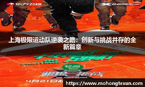 上海极限运动队逆袭之路：创新与挑战并存的全新篇章